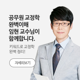 공무원교정학완벽이해임현교수